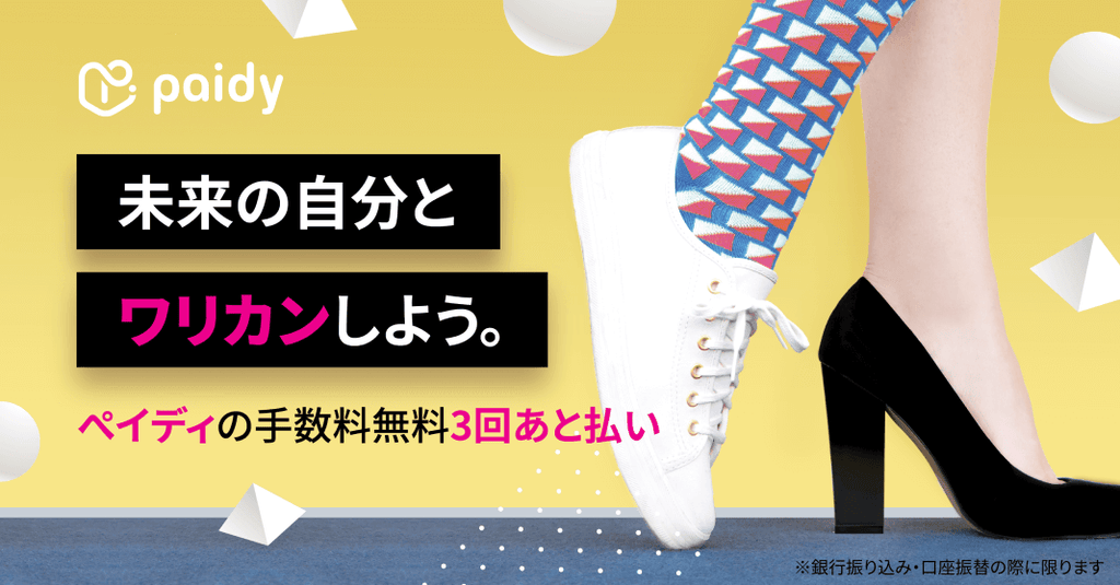 翌月後払い決済サービス「Paidy」はじめました。